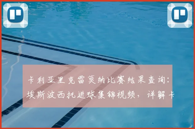 卡利亚里克雷莫纳比赛结果查询:埃斯波西托进球集锦视频,详解卡利亚里意甲最新1-0赛果及克雷莫纳近期赛况