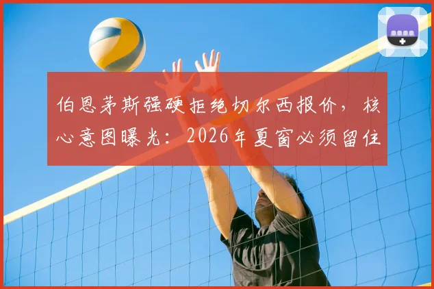 伯恩茅斯强硬拒绝切尔西报价,核心意图曝光:2026年夏窗必须留住中场球星斯科特,英超转会市场再起波澜